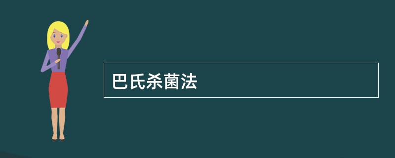 巴氏杀菌法