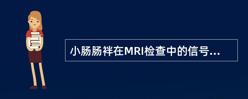 小肠肠袢在MRI检查中的信号特点是（）