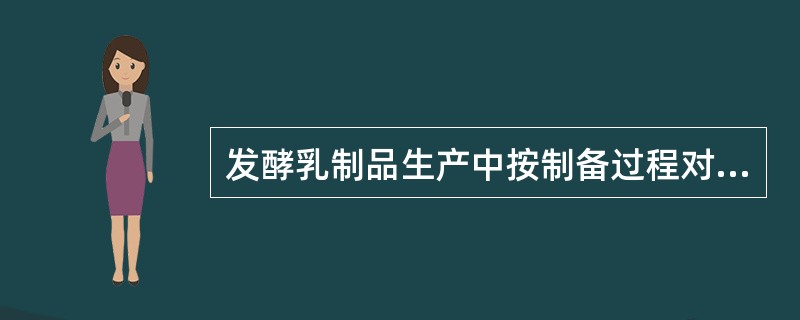 发酵乳制品生产中按制备过程对乳酸菌发酵剂的分类，可以分为：①、乳酸菌培养物；②、