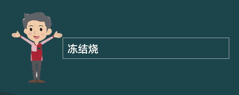冻结烧