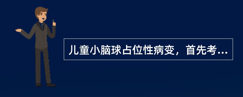 儿童小脑球占位性病变，首先考虑（）