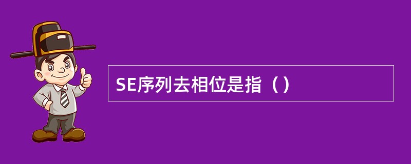 SE序列去相位是指（）