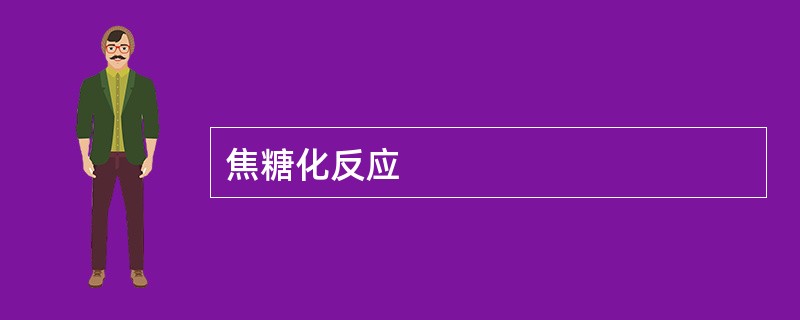 焦糖化反应