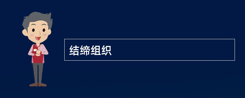 结缔组织