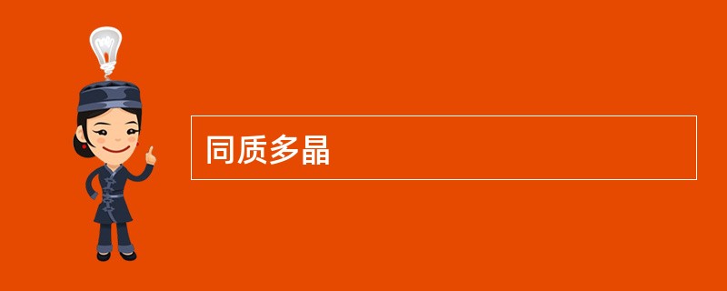 同质多晶