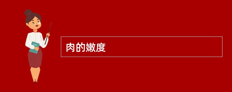 肉的嫩度