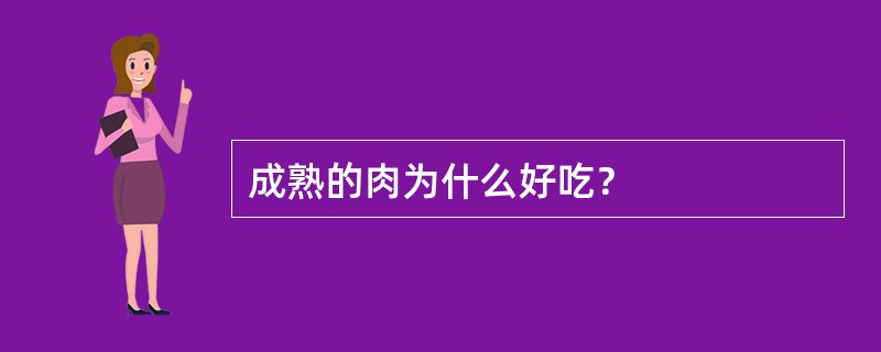 成熟的肉为什么好吃? 成熟的肉为什么好吃?