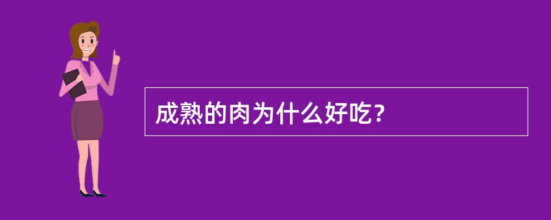 成熟的肉为什么好吃？