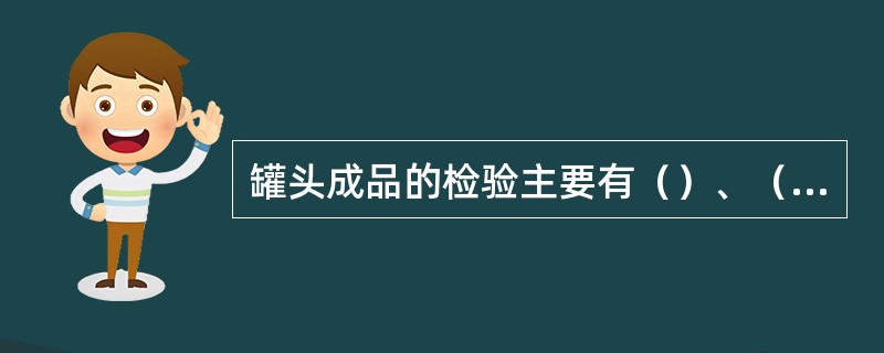 罐头成品的检验主要有（）、（）和（）检验三种方法。
