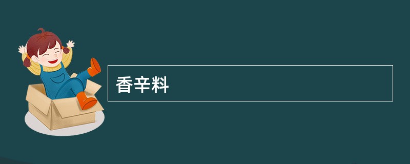 香辛料