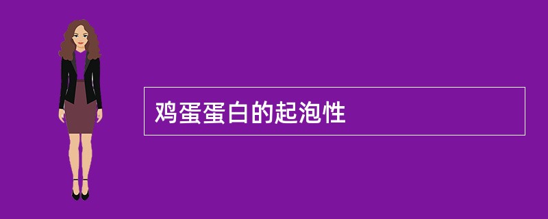 鸡蛋蛋白的起泡性