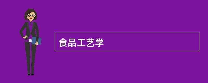 食品工艺学