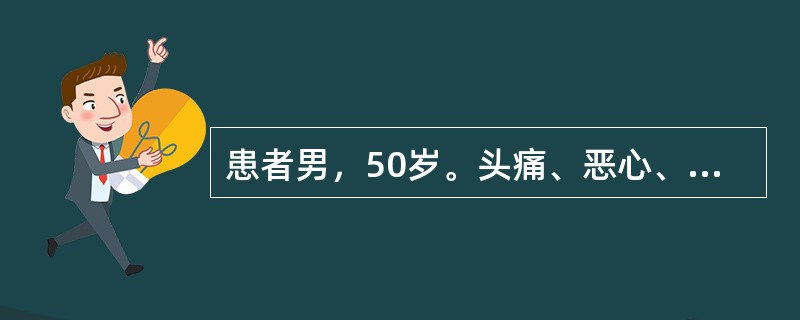 患者男，50岁。头痛、恶心、呕吐3天入院。MRI表现为病变累及额叶深部白质，T1