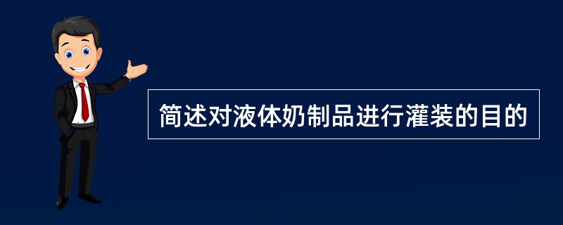 简述对液体奶制品进行灌装的目的