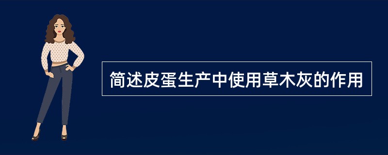 简述皮蛋生产中使用草木灰的作用