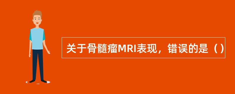 关于骨髓瘤MRI表现，错误的是（）