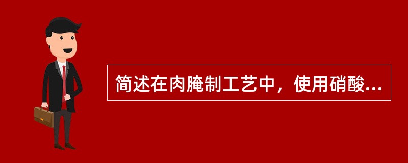 简述在肉腌制工艺中，使用硝酸盐的作用。