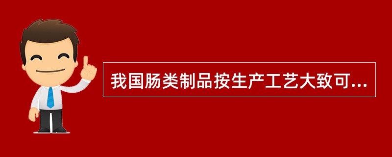 我国肠类制品按生产工艺大致可分为（）、生熏肠、（）、熟制肠、干制和半干制香肠、肉