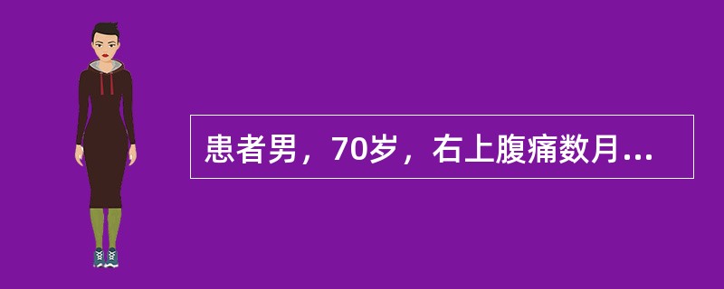 患者男，70岁，右上腹痛数月，加重3 d，既往有慢性腹泻史。查体：体温39.8