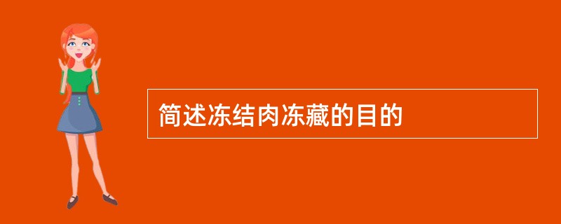 简述冻结肉冻藏的目的