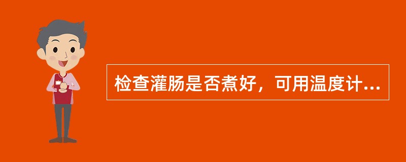 检查灌肠是否煮好，可用温度计插入肠的中心部位，若达到（），则说明已煮好。