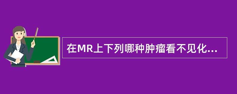 在MR上下列哪种肿瘤看不见化学位移伪影（）