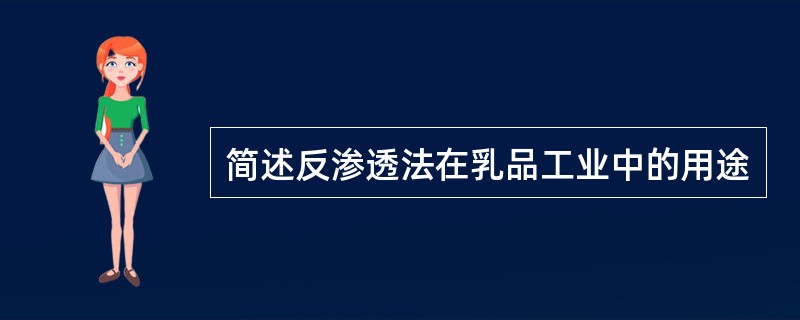 简述反渗透法在乳品工业中的用途