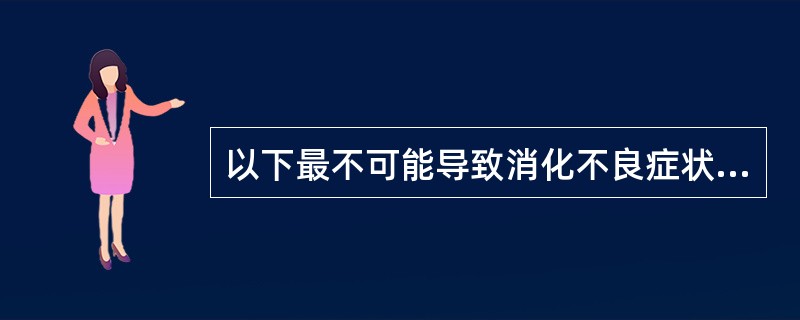 以下最不可能导致消化不良症状的疾病是（）