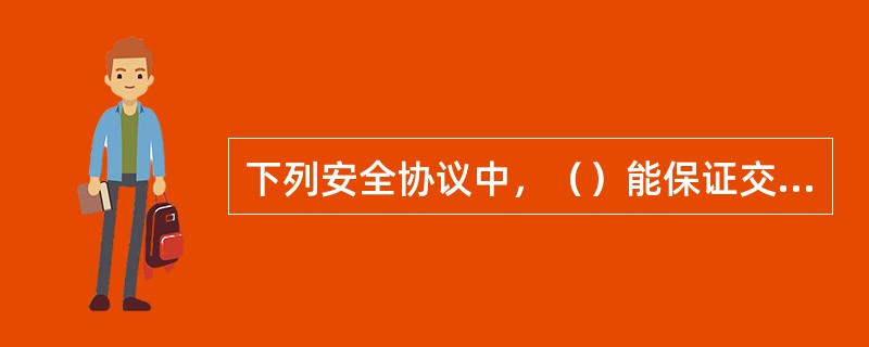 下列安全协议中，（）能保证交易双方无法抵赖。