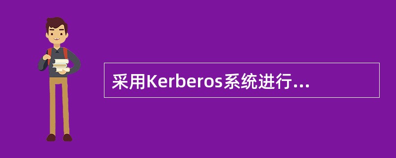 采用Kerberos系统进行认证时，可以在报文中加入（）来防止重放攻击。