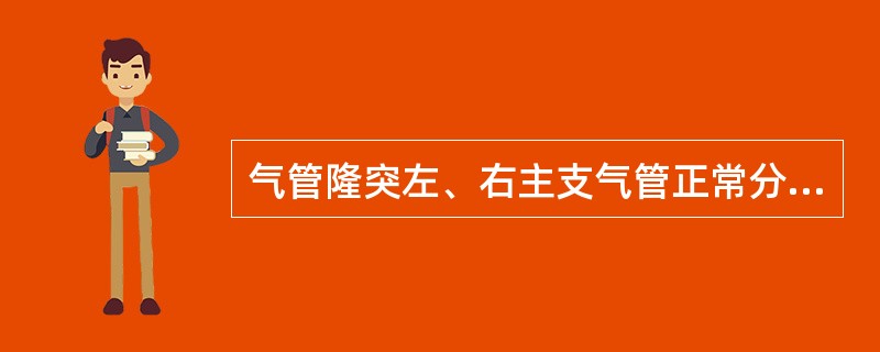 气管隆突左、右主支气管正常分叉角度范围一般为（）