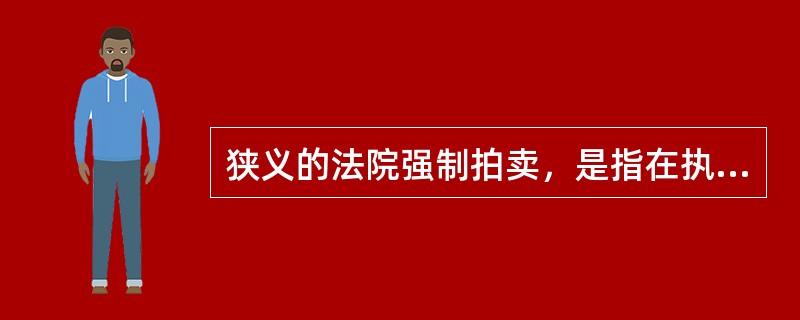 狭义的法院强制拍卖，是指在执行程序中，法院为了实现申请执行人的债权，根据法律规定