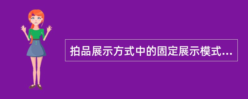 拍品展示方式中的固定展示模式，主要适合于艺术品和不可以移动的大件物品。（）