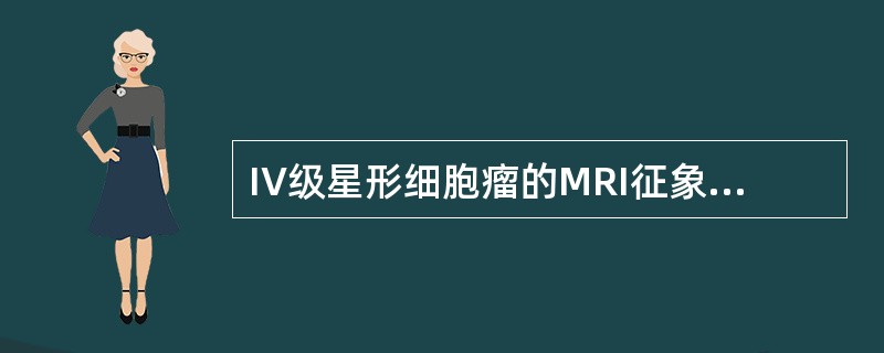 IV级星形细胞瘤的MRI征象不包括（）