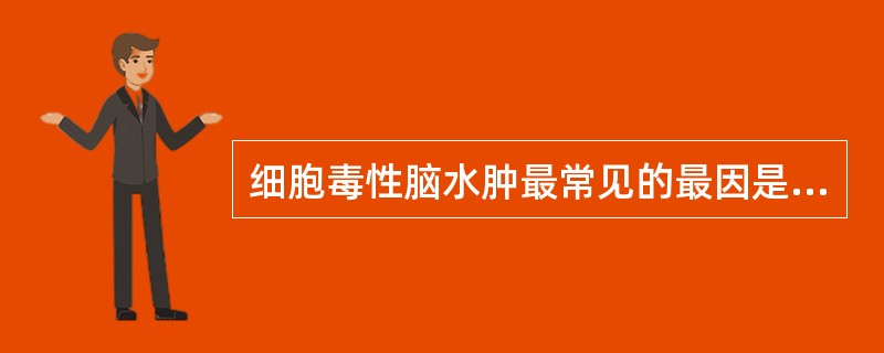细胞毒性脑水肿最常见的最因是（）