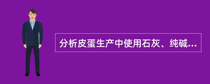 分析皮蛋生产中使用石灰、纯碱、食盐和茶叶的作用。