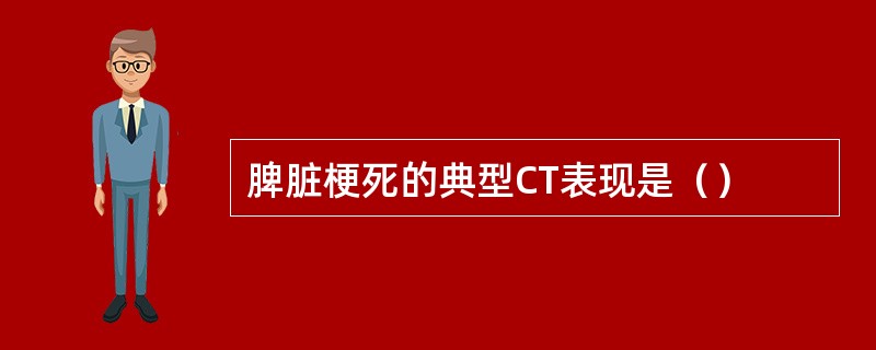 脾脏梗死的典型CT表现是（）