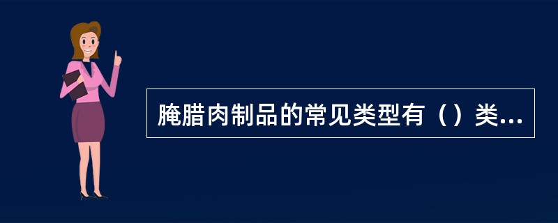 腌腊肉制品的常见类型有（）类、（）类、酱肉类、风干肉类、腊肠类。