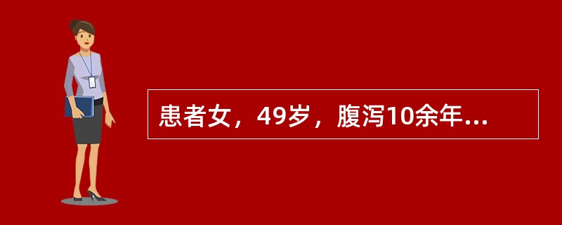 患者女，49岁，腹泻10余年，加重3年，近半年出现阵发性面部皮肤潮红、出汗伴体重