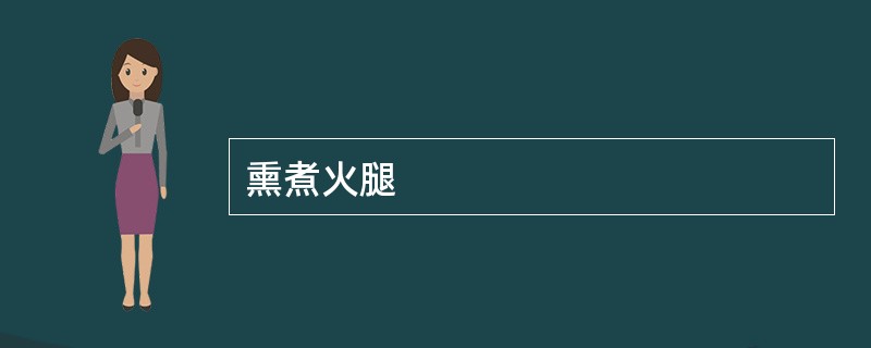 熏煮火腿