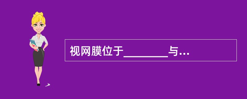 视网膜位于________与玻璃体之间。具有________的作用。