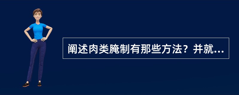 阐述肉类腌制有那些方法？并就这些方法分析其各自的优缺点。