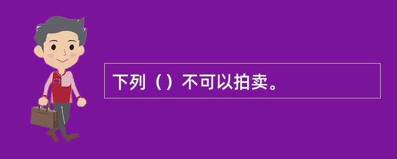 下列（）不可以拍卖。