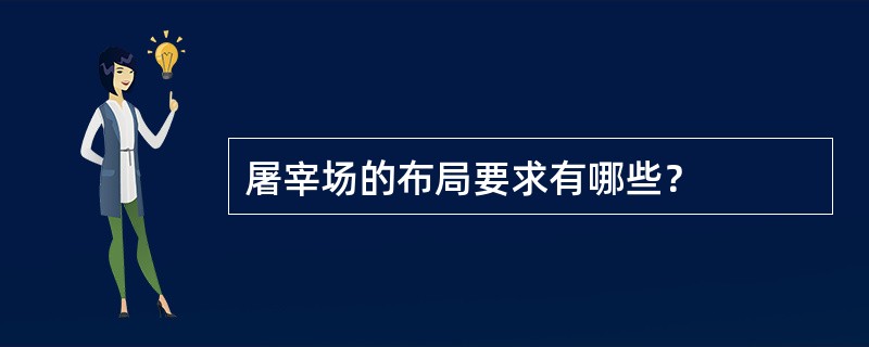 屠宰场的布局要求有哪些？