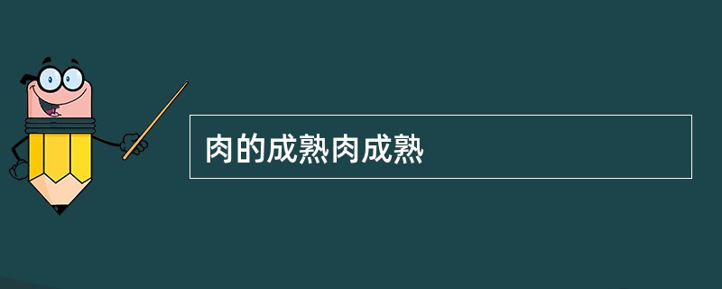 肉的成熟肉成熟