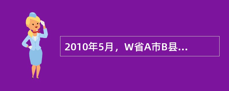2010年5月，W省A市B县人民法院委托B县晨光拍卖行，拍卖B县被县人民法院依法