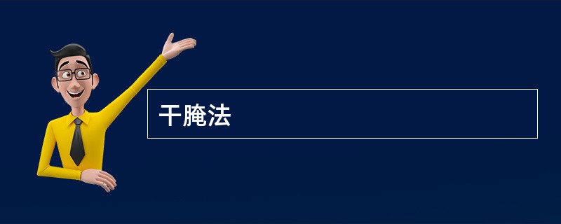 干腌法