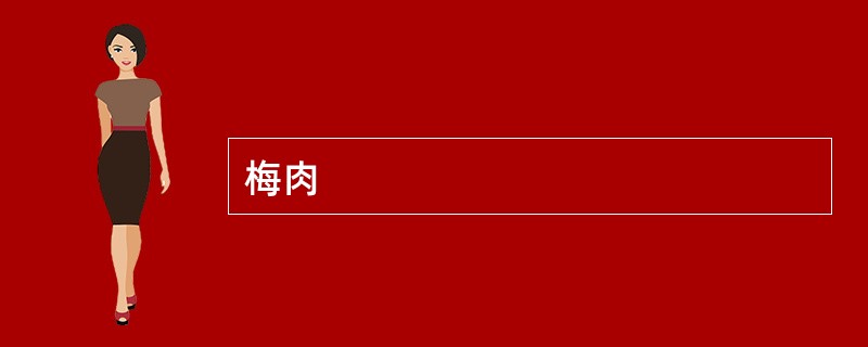 梅肉