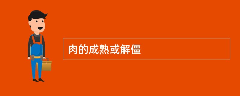 肉的成熟或解僵