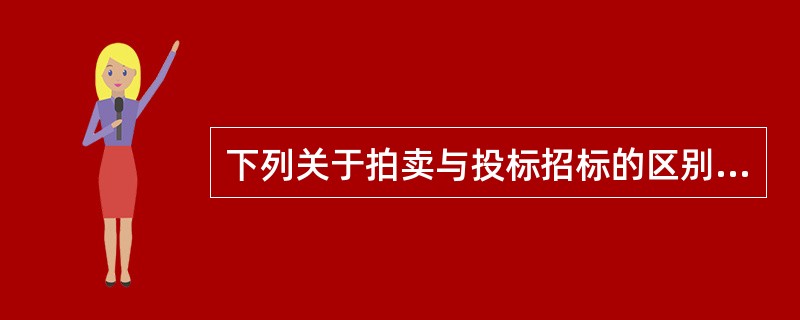 下列关于拍卖与投标招标的区别，说法正确的是（）。